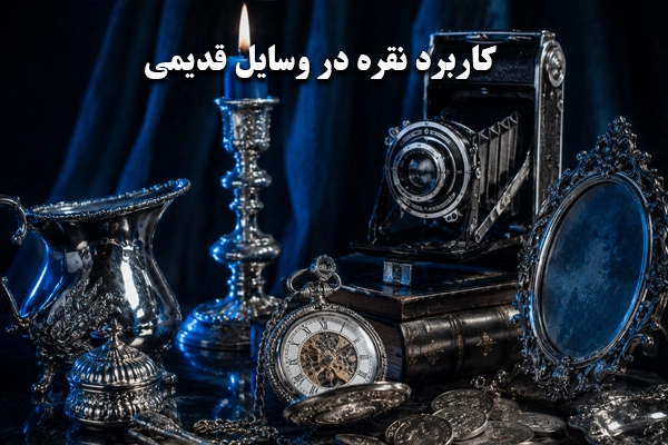 کاربرد نقره در وسایل قدیمی و عتیقه